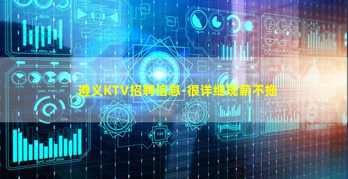 遵义KTV招聘信息-很详细现薪不拖